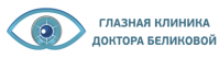 Глазная клиника доктора Беликовой Глазная клиника доктора Беликовой